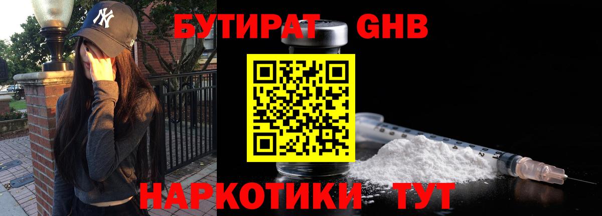 Бутират  Бутират бутандиол  Вход с VPN  Искитим 