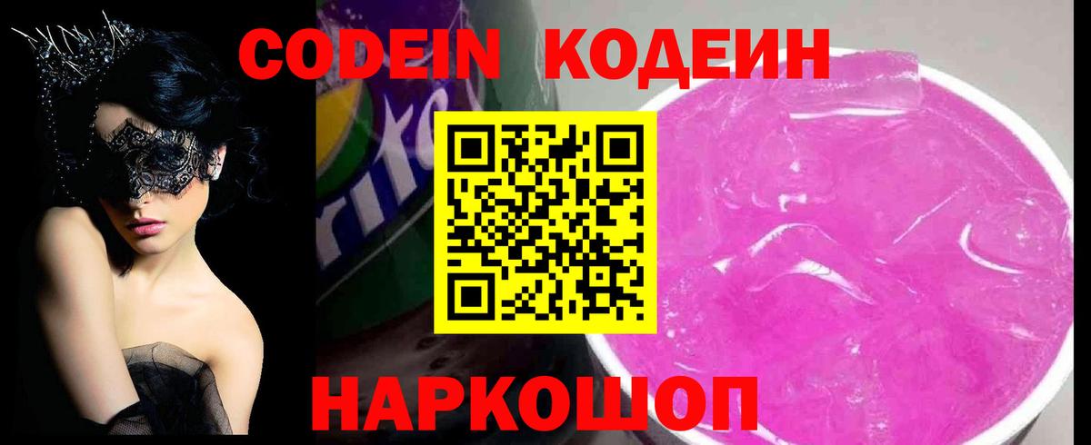 Искитим  Codein Purple Drank  Вход с VPN 